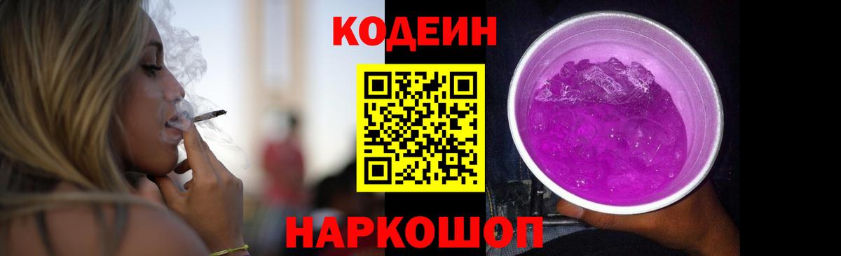 Кодеин напиток Lean (лин) Жуковский